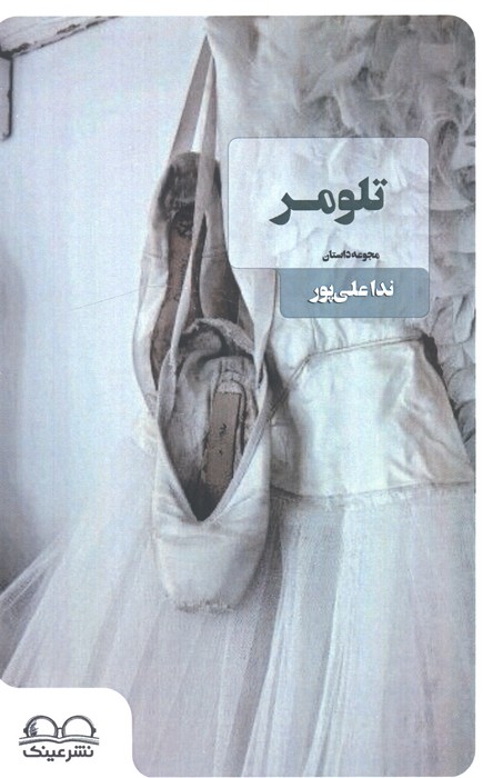 تلومر