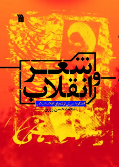 شعر و انقلاب