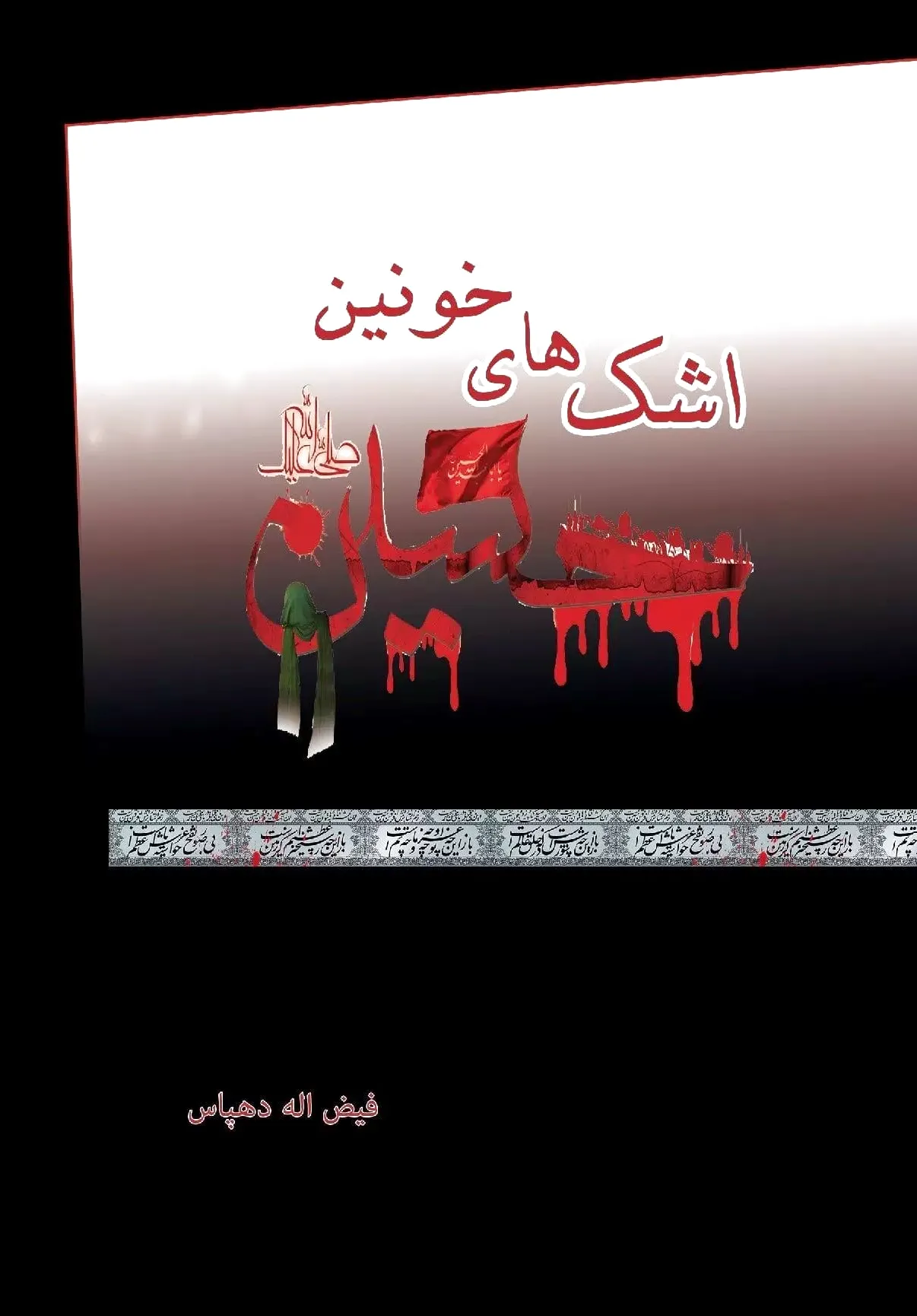 اشک های خونین