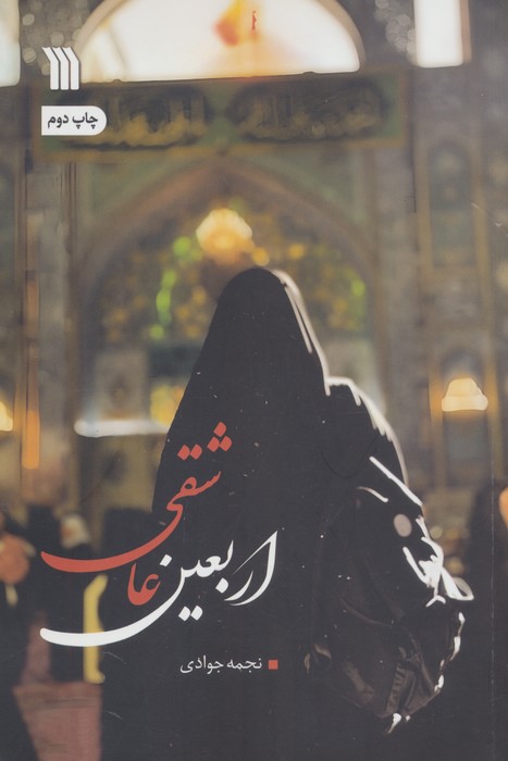 اربعین عاشقی