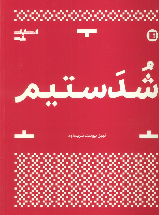 شدستیم