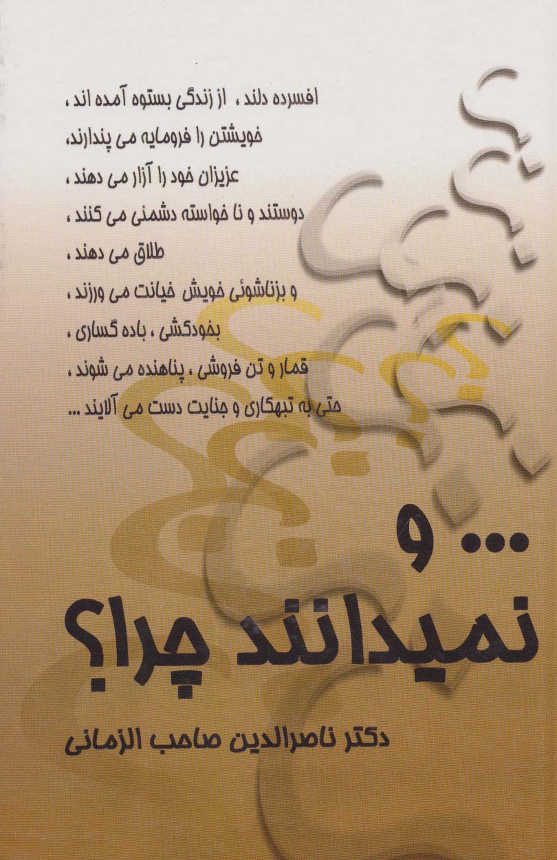 ... و نمیدانند چرا؟