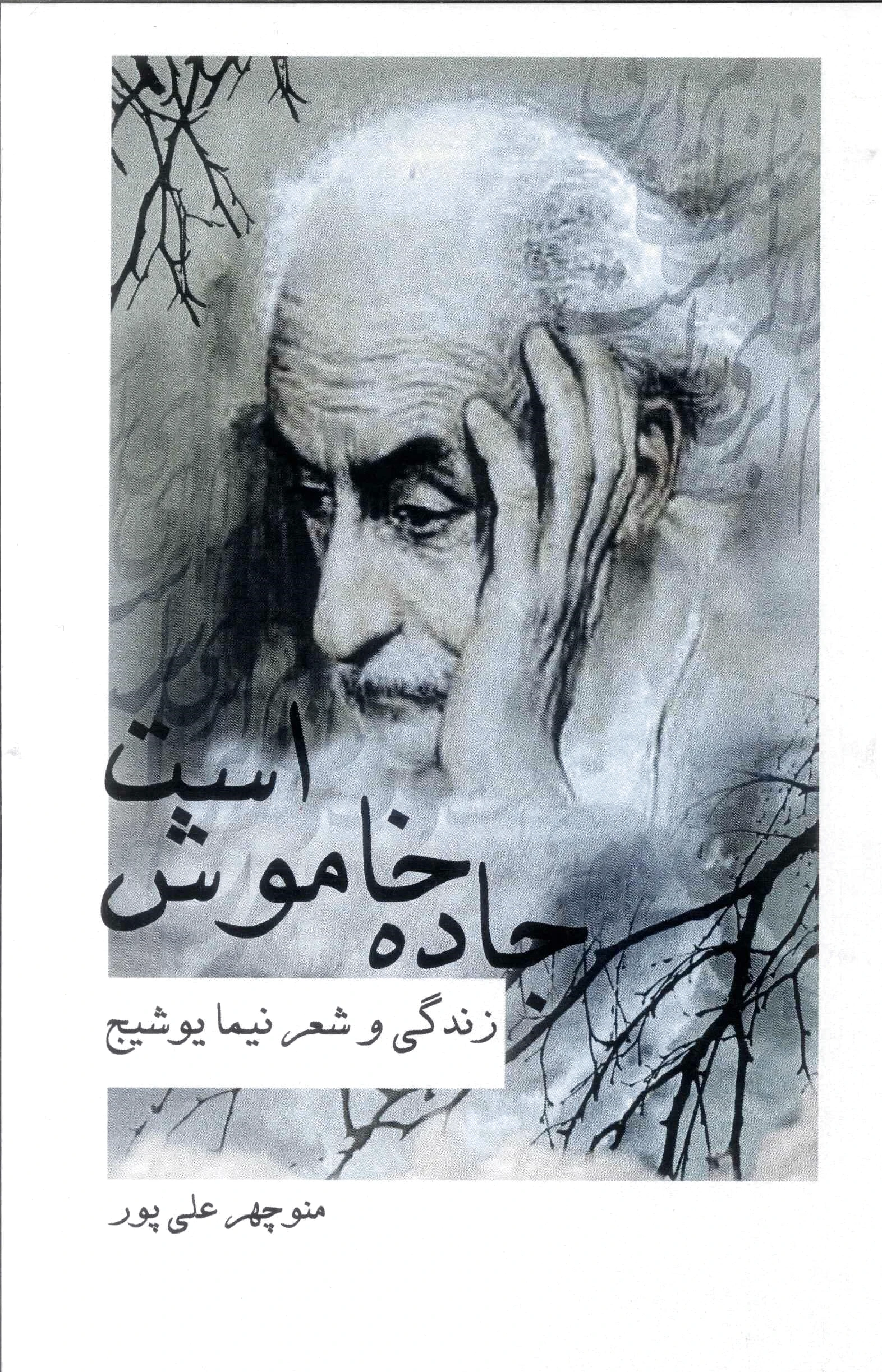 جاده خاموش است