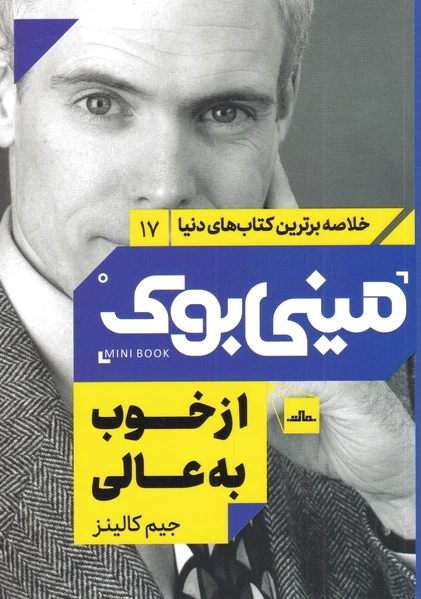 از خوب به عالی