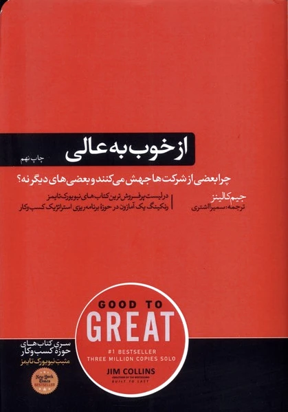 از خوب به عالی
