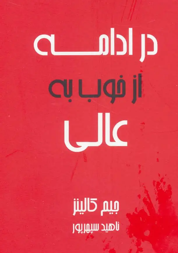 در ادامه از خوب به عالی