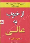 از خوب به عالی