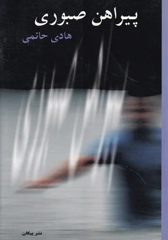 پیراهن صبوری