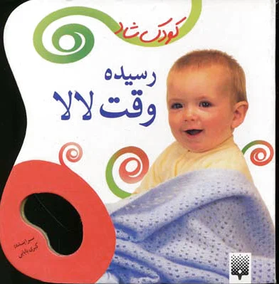 رسیده وقت لالا