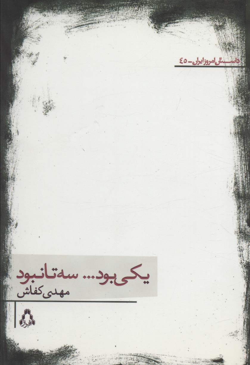 یکی بود...سه تا نبود