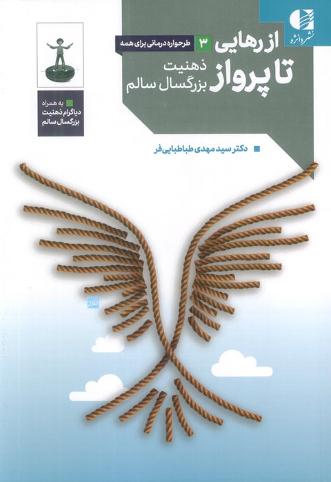 از رهایی تا پرواز (ذهنیت بزرگسال سالم) - 0