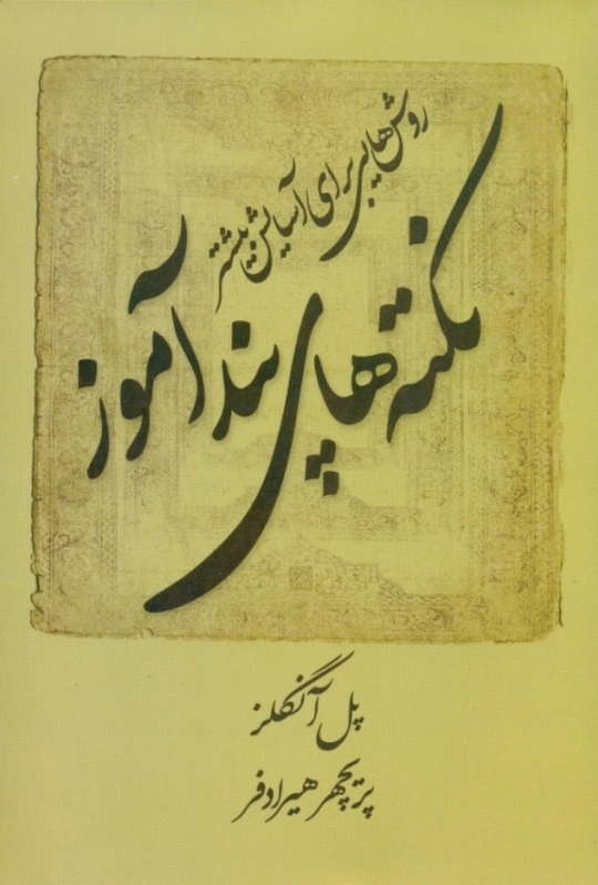 نکته های پندآموز