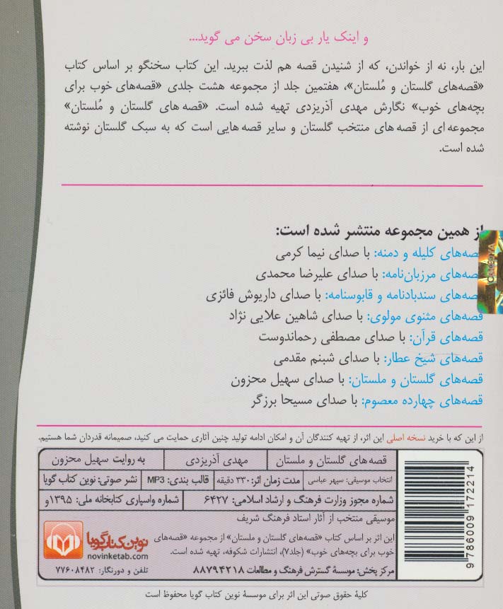 کتاب سخنگو قصه های گلستان و ملستان (صوتی) - 1