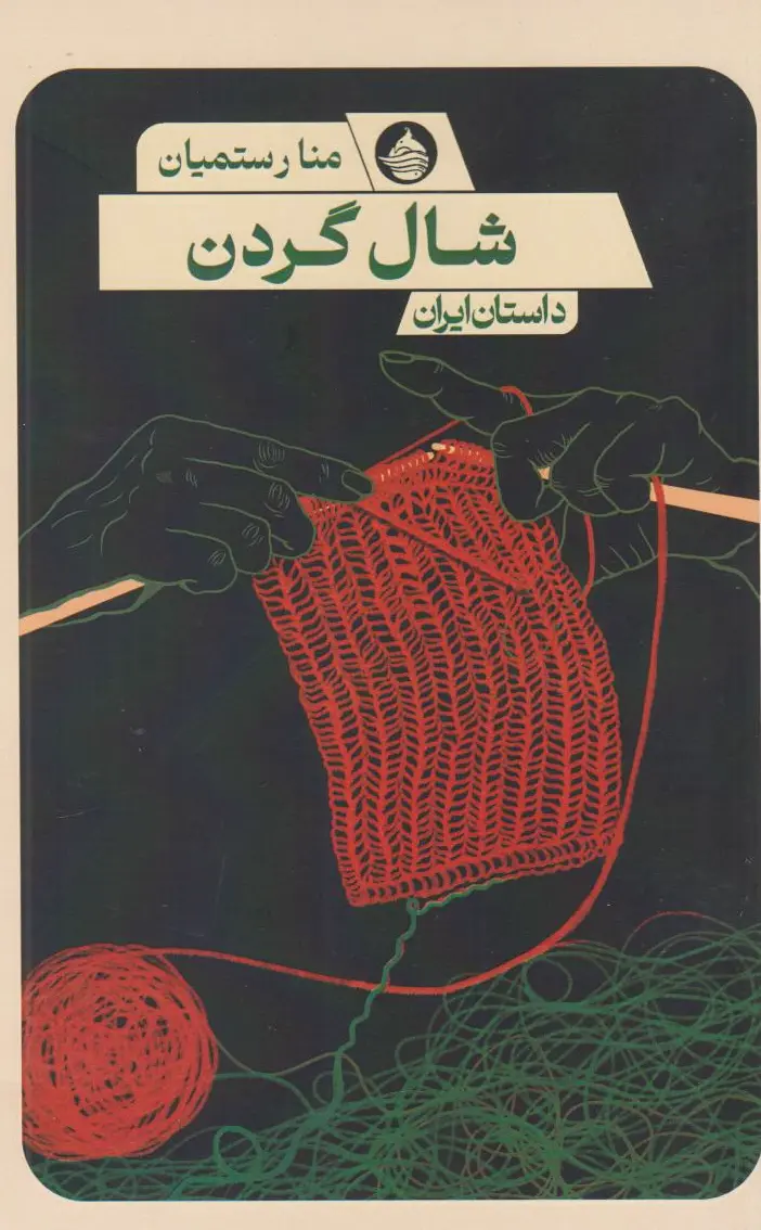 شال گردن