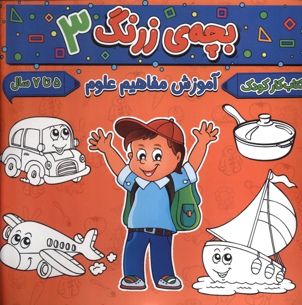 بچه ی زرنگ (3)