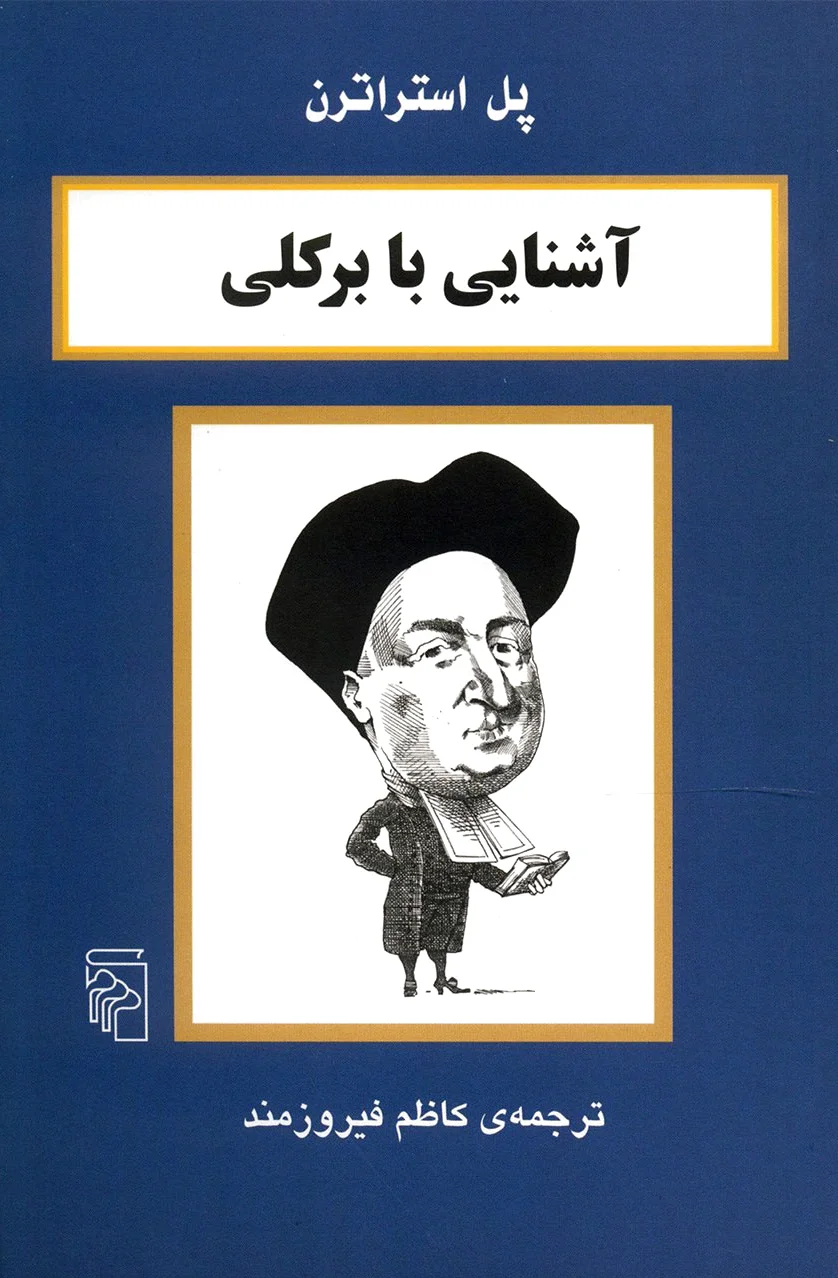 آشنایی با برکلی