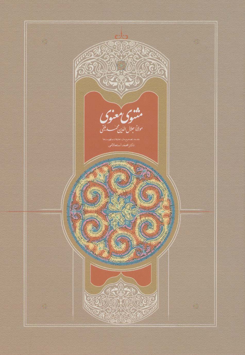 مثنوی استعلامی (7جلدی)