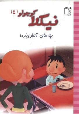 نیکلا کوچولو 4