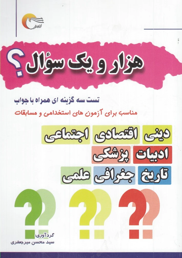 هزار و یک سوال؟