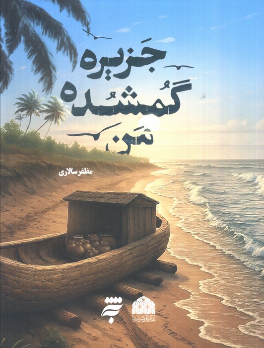 جزیره گمشده من - 0