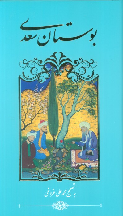 بوستان سعدی