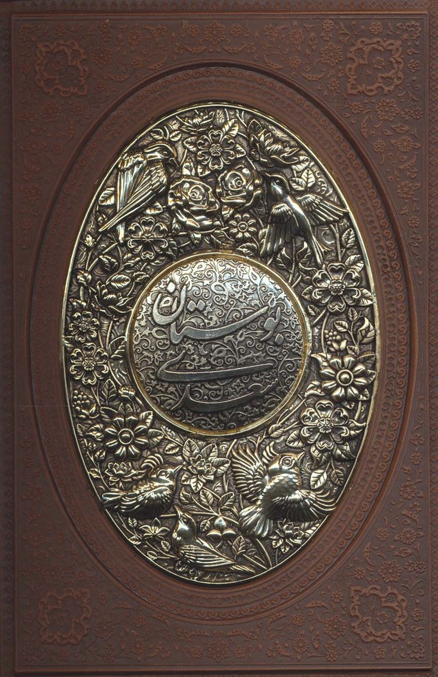 بوستان سعدی (گلاسه،چرم،پلاک دار برجسته،لیزری) - 0