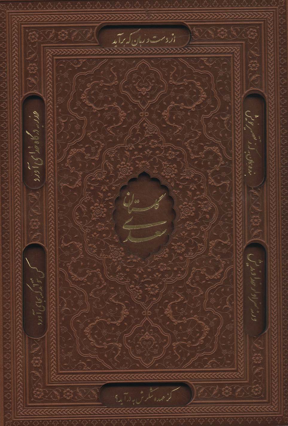 گلستان سعدی،بوستان سعدی (2جلدی،گلاسه،چرم،لیزری،باقاب)