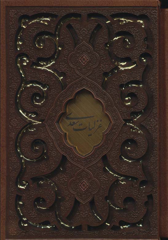 غزلیات سعدی (چرم،پلاک دار،لیزری،باقاب) - 0