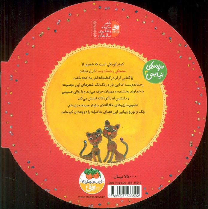 ترانه های نیایش 3 (خدای من،خداجون!پس کی می آد بابا جون؟)،(گلاسه) - 1