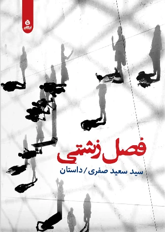 فصل زشتی