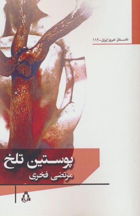 پوستین تلخ