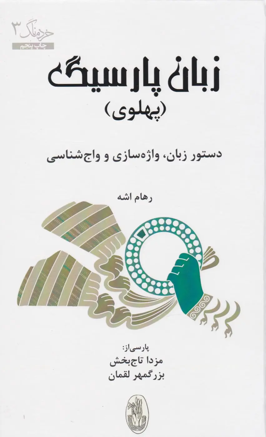 زبان پارسیگ (پهلوی)