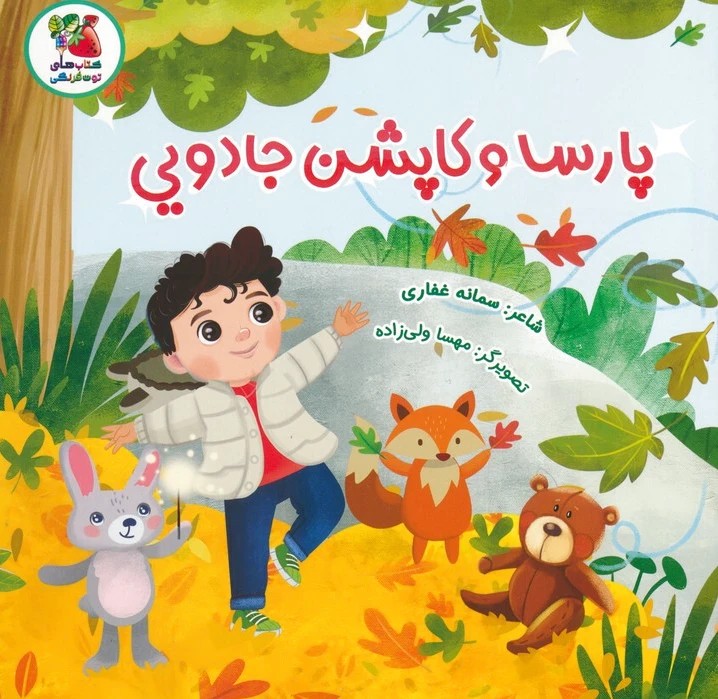 پارسا و کاپشن جادویی