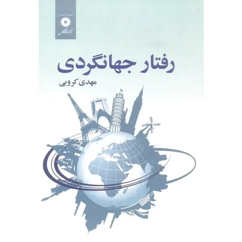رفتار جهانگردی