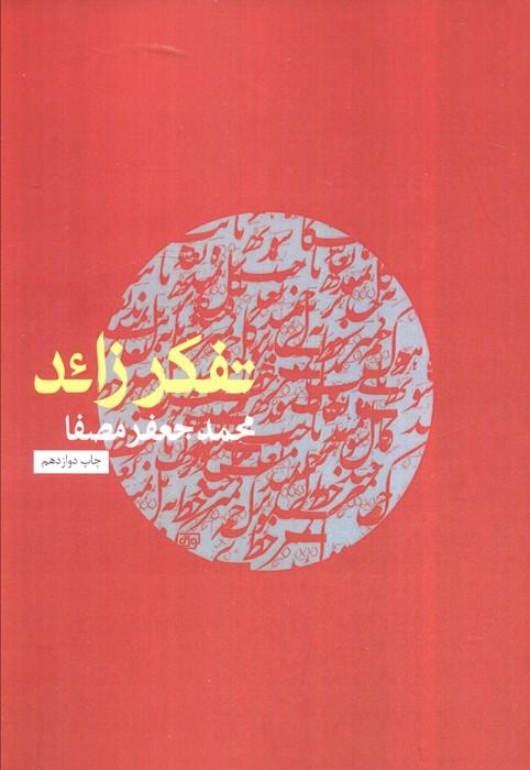 تفکر زائد