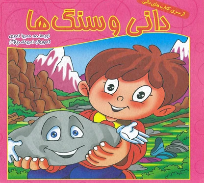 دانی و سنگ ها