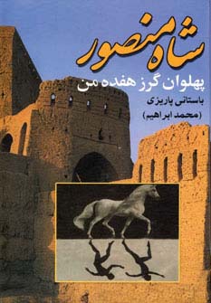 شاه منصور پهلوان گرز هفده من - 0