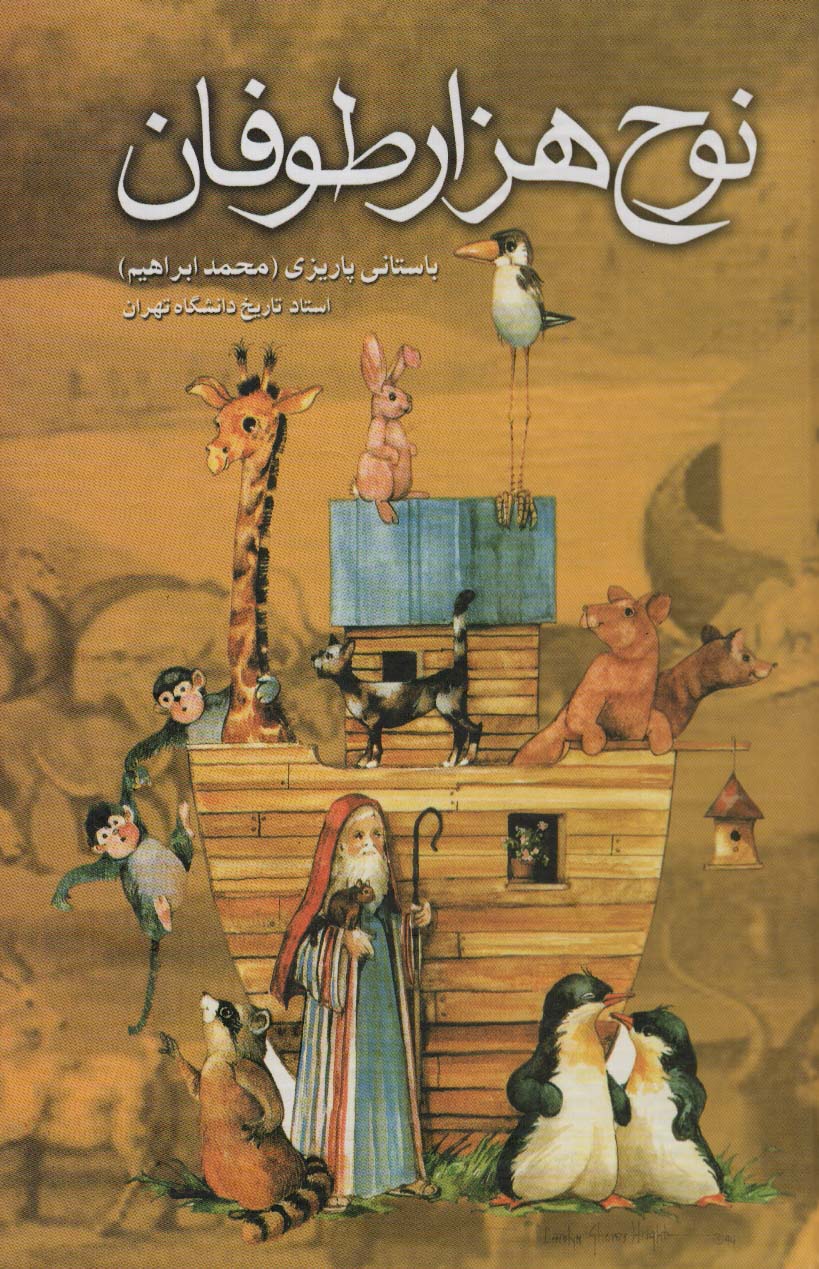 نوح هزار طوفان