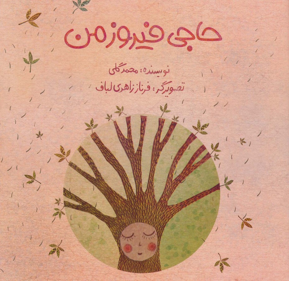 حاجی فیروز من