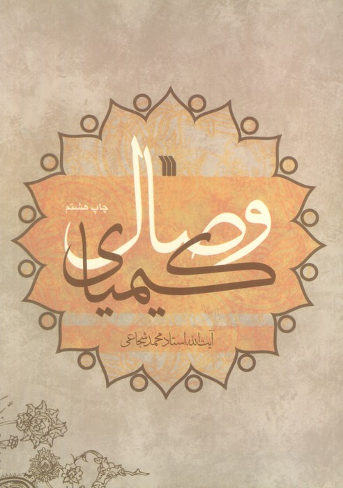 کیمیای وصال