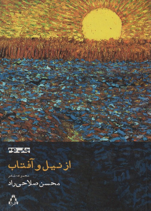 از نیل و آفتاب
