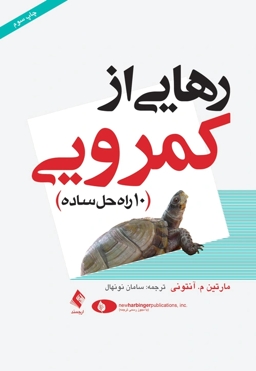 رهایی از کمرویی