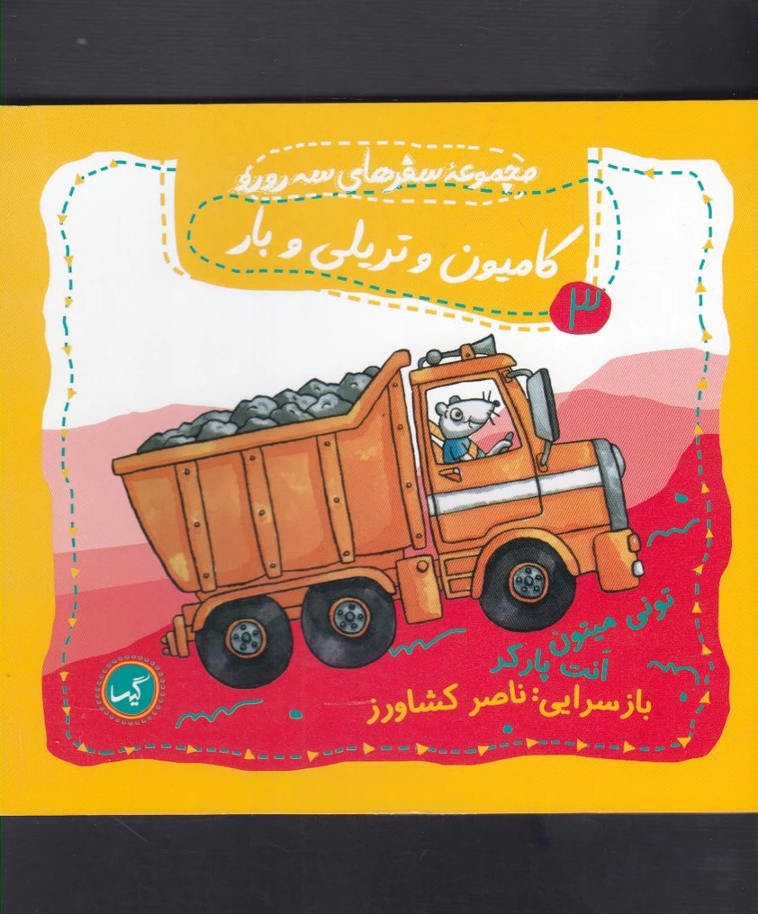 کامیون و تریلی و بار
