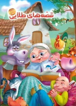 قصه های طلایی 3