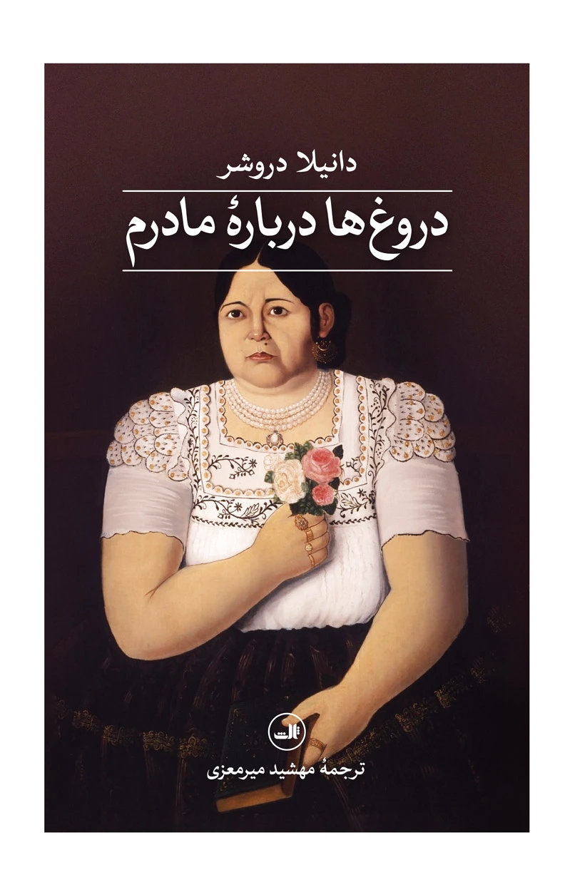 دروغ‌ها درباره‌ی مادرم
