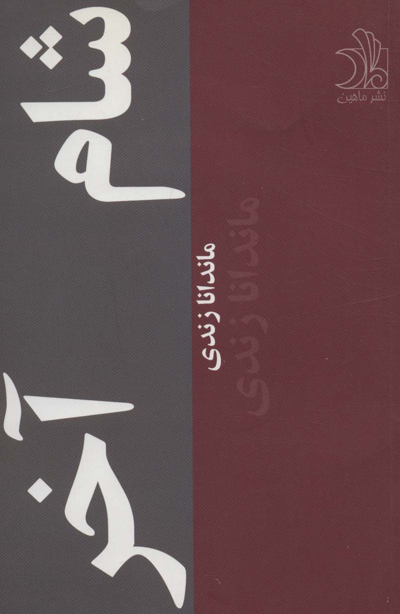 شام آخر