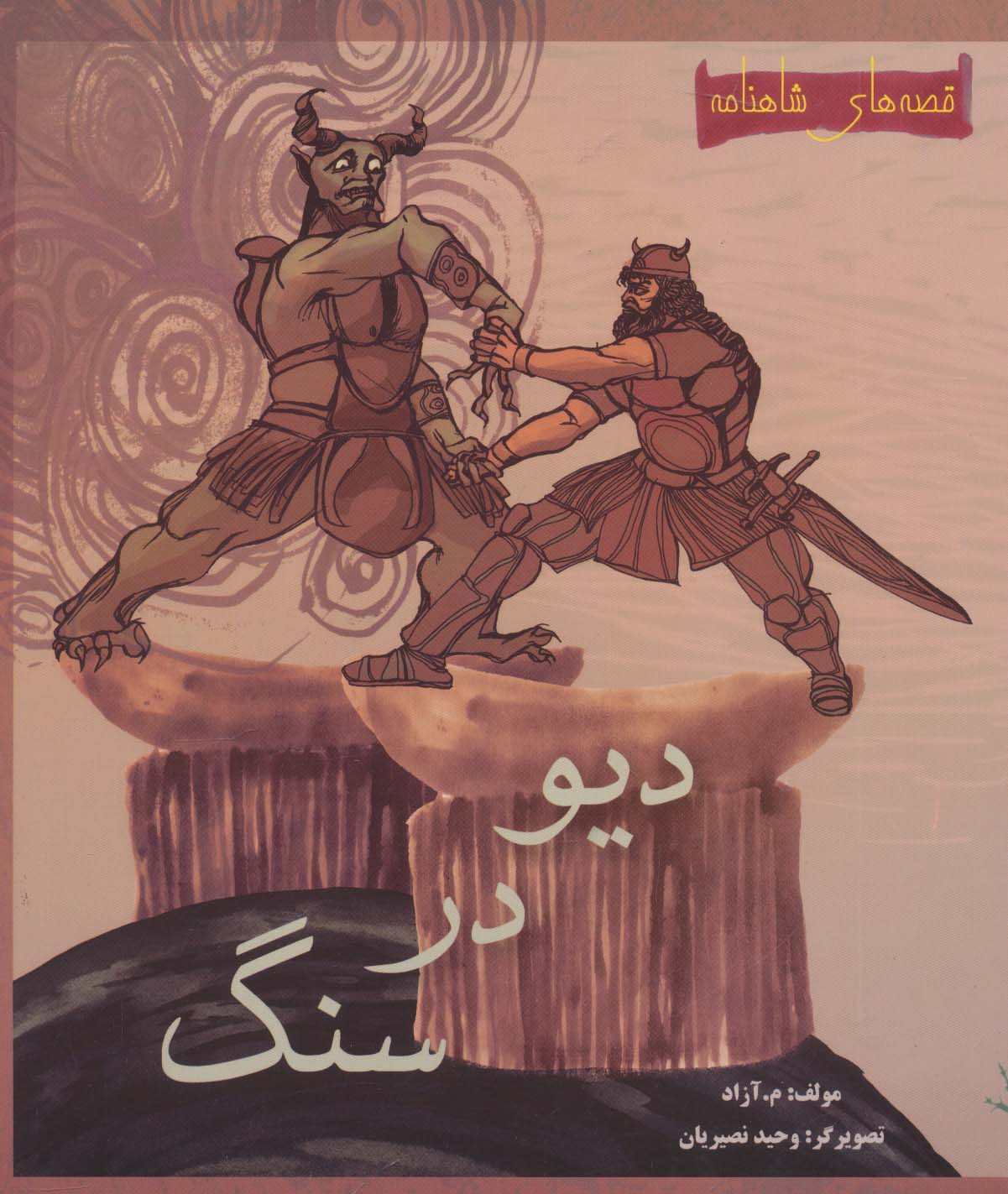 دیو در سنگ (قصه های شاهنامه)،(گلاسه) - 0