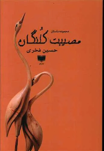 مصیبت کلنگان