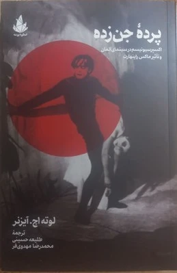 پرده جن زده