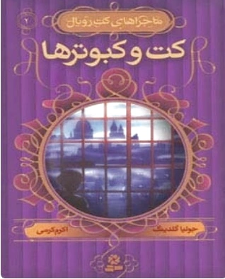کت و کبوترها